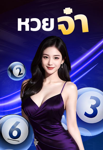 22-หวยจ๋า_0