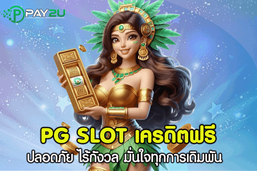 pg slot เครดิต ฟรี