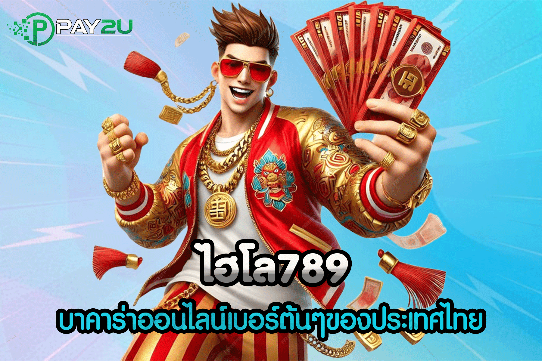 ไฮโล 789