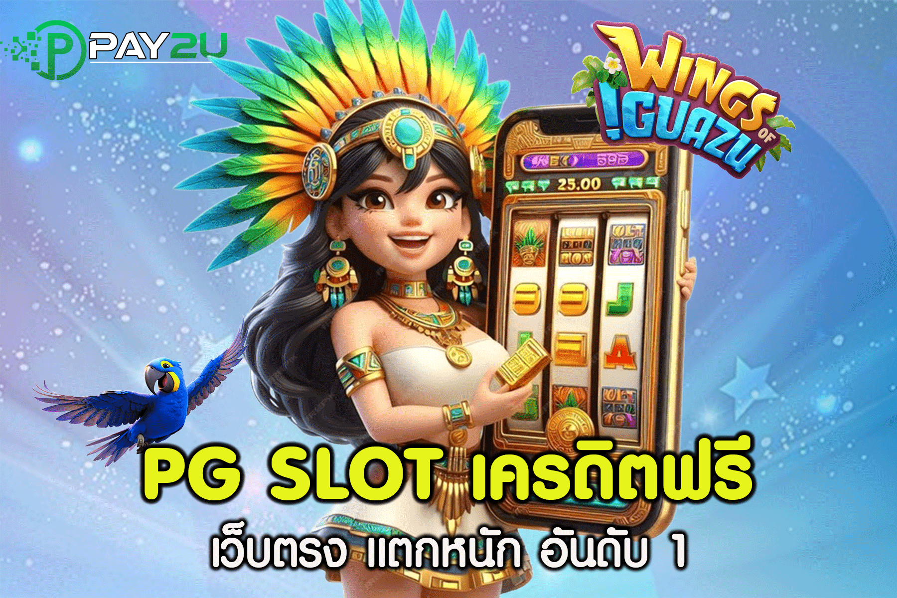 pg slot เครดิต ฟรี