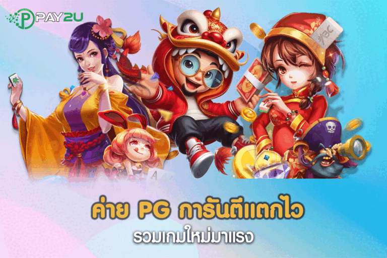 ค่าย pg