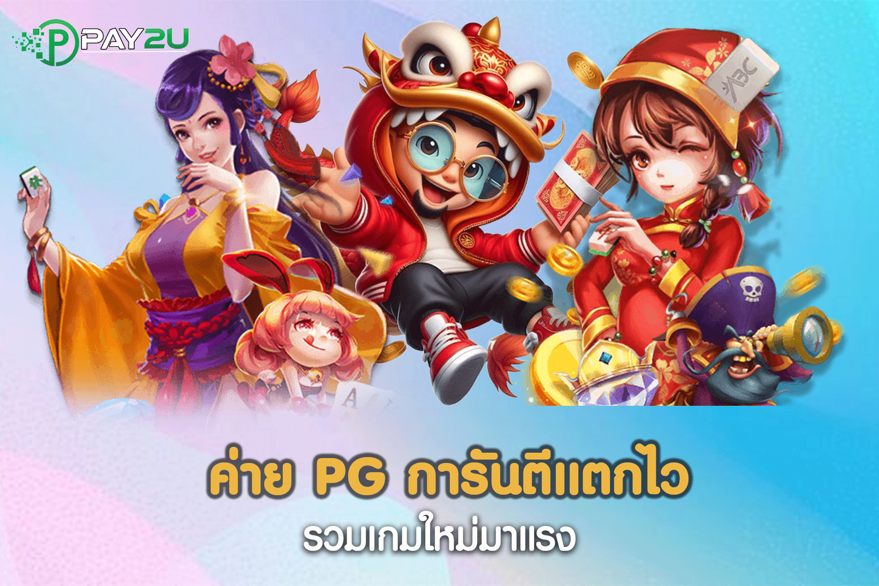 ค่าย pg