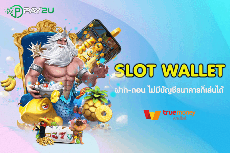 สล็อตวอเลต