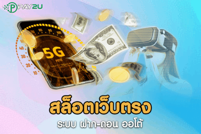 สล็อตเว็บตรง