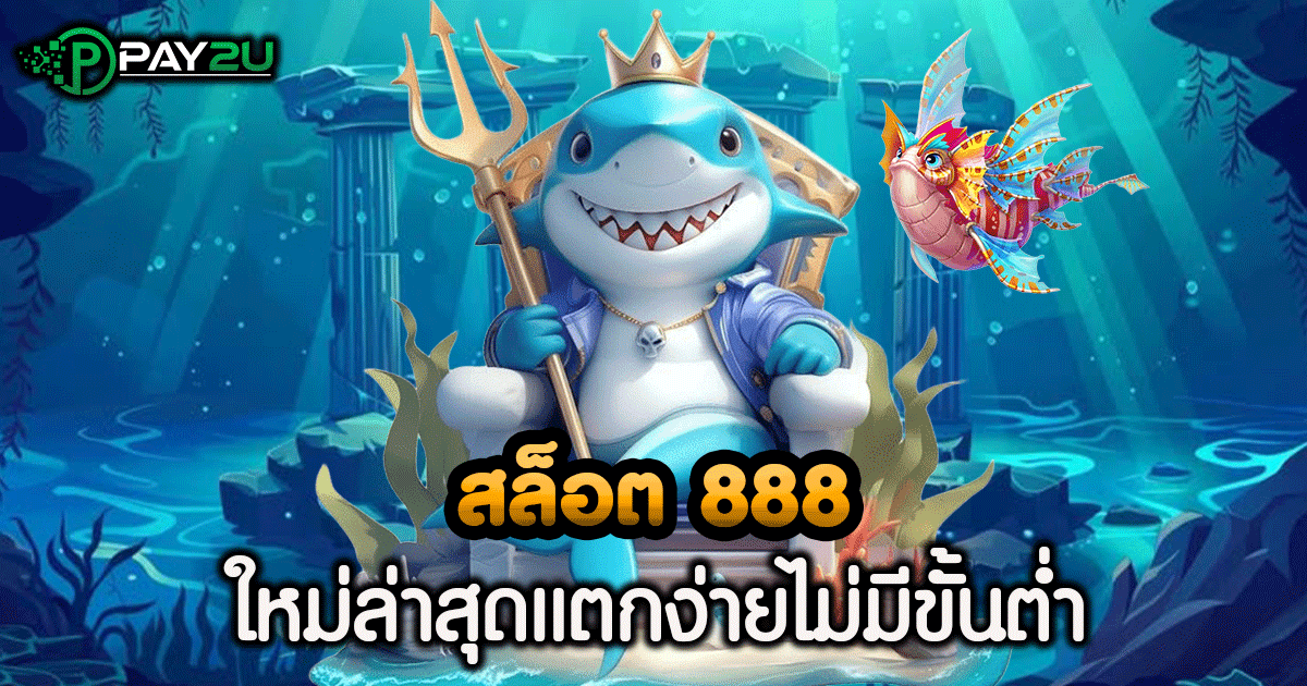 เกม สล็อต 888