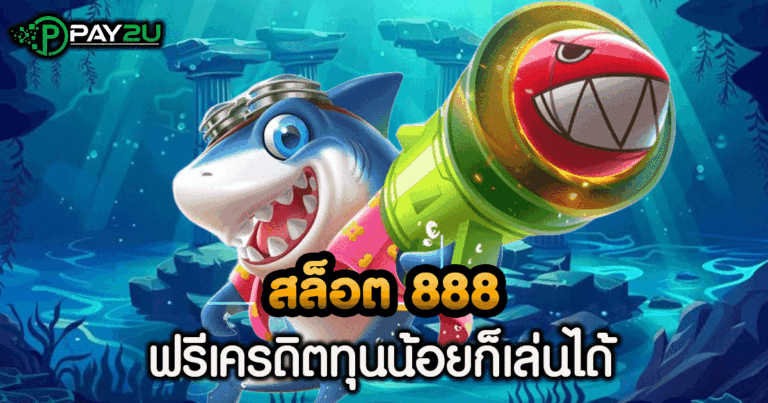เกม สล็อต 888