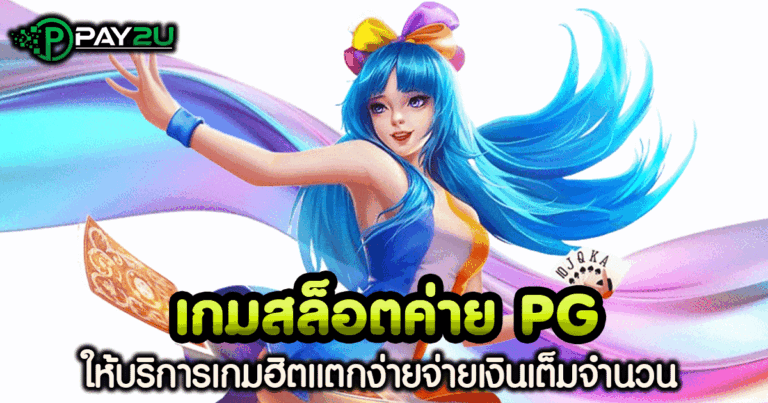 เกม สล็อต ค่าย pg แตก ง่าย