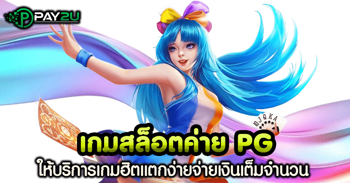 เกม สล็อต ค่าย pg แตก ง่าย