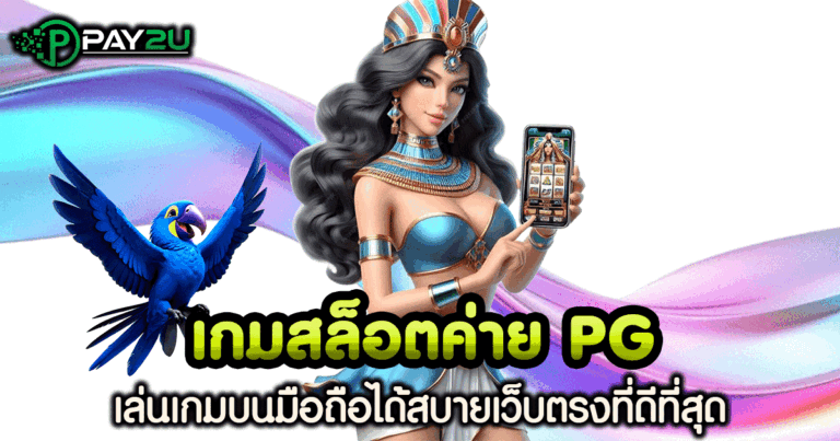 เกม สล็อต ค่าย pg แตก ง่าย