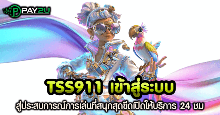 tss911 เข้า สู่ ระบบ