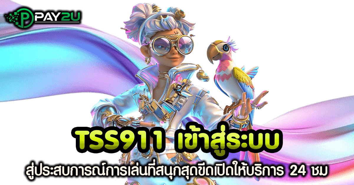tss911 เข้า สู่ ระบบ