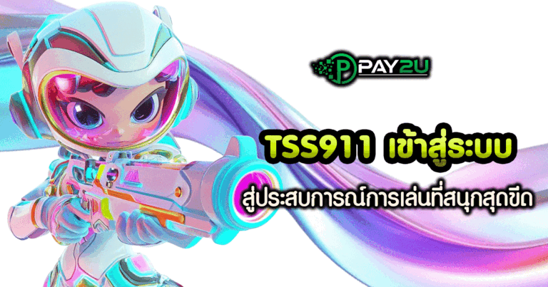 tss911 เข้า สู่ ระบบ