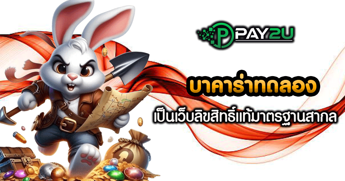 บาคาร่าทดลอง