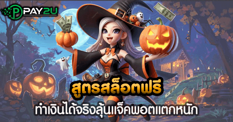 สูตร สล็อต ฟรี
