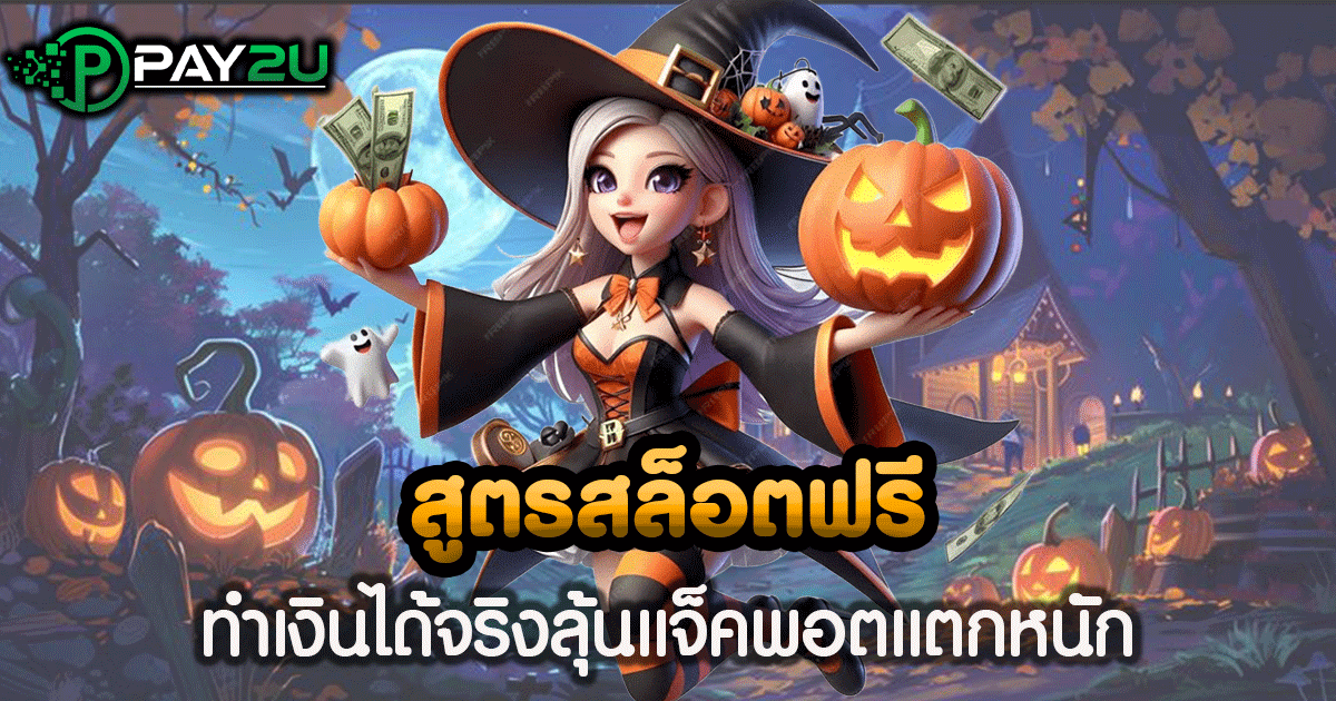 สูตร สล็อต ฟรี