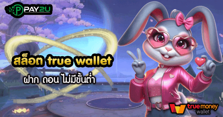 สล็อต เติม true wallet ฝาก ถอน ไม่มี ขั้น ต่ํา 2021