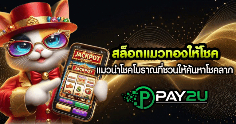 สล็อตแมวทอง