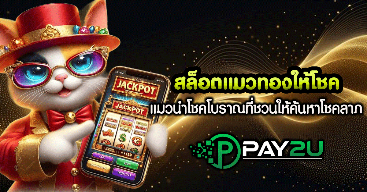 สล็อตแมวทอง