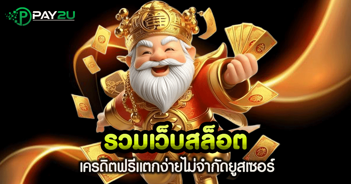 รวมเว็บสล็อต