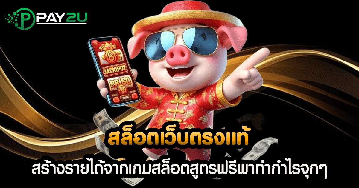 สล็อตเว็บตรงแท้