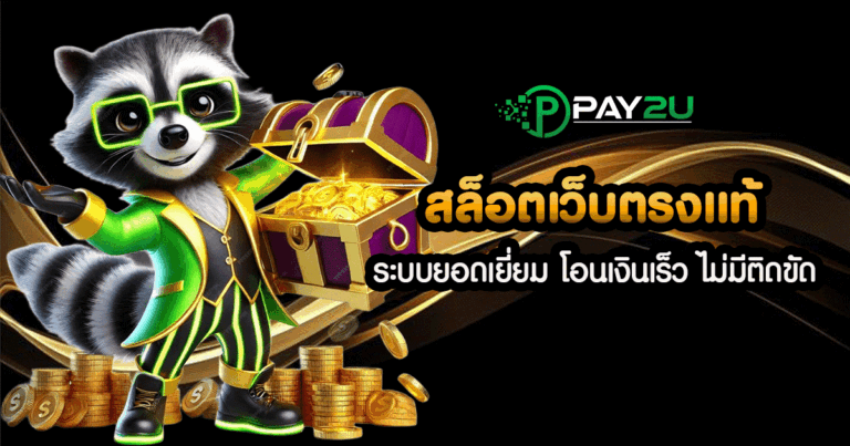 สล็อตเว็บตรงแท้
