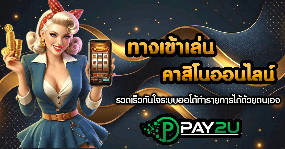 ทางเข้าเล่นคาสิโนออนไลน์
