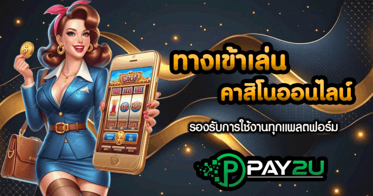ทางเข้าเล่นคาสิโนออนไลน์