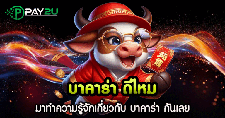 บาคาร่า ดีไหม