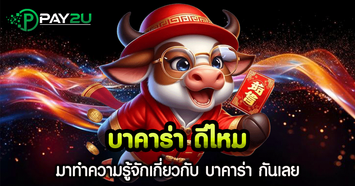 บาคาร่า ดีไหม