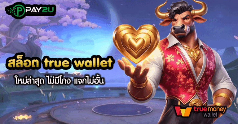 สล็อต เติม true wallet ฝาก ถอน ไม่มี ขั้น ต่ํา 2021