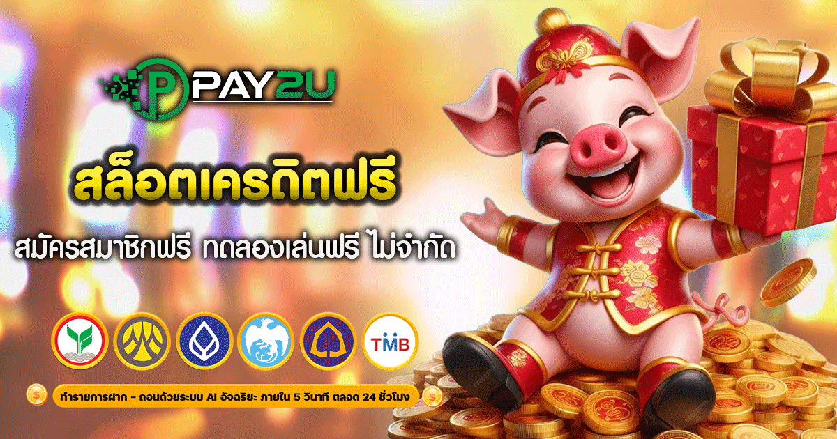 เครดิตฟรี สล็อตไม่ต้องฝาก