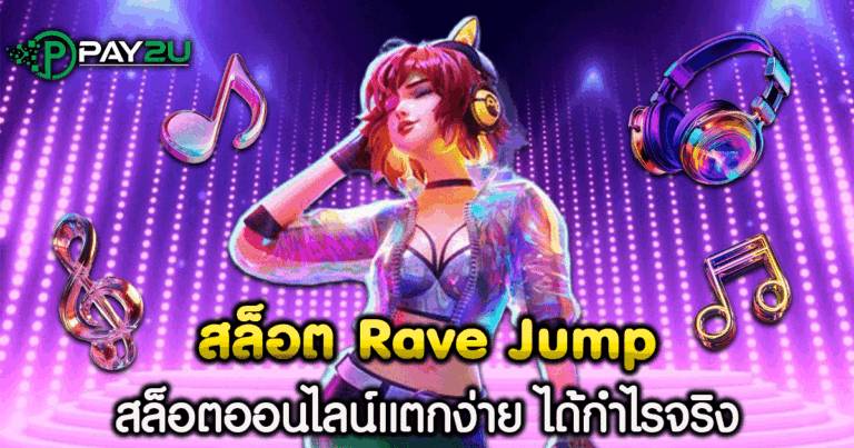 สล็อต Rave Jump