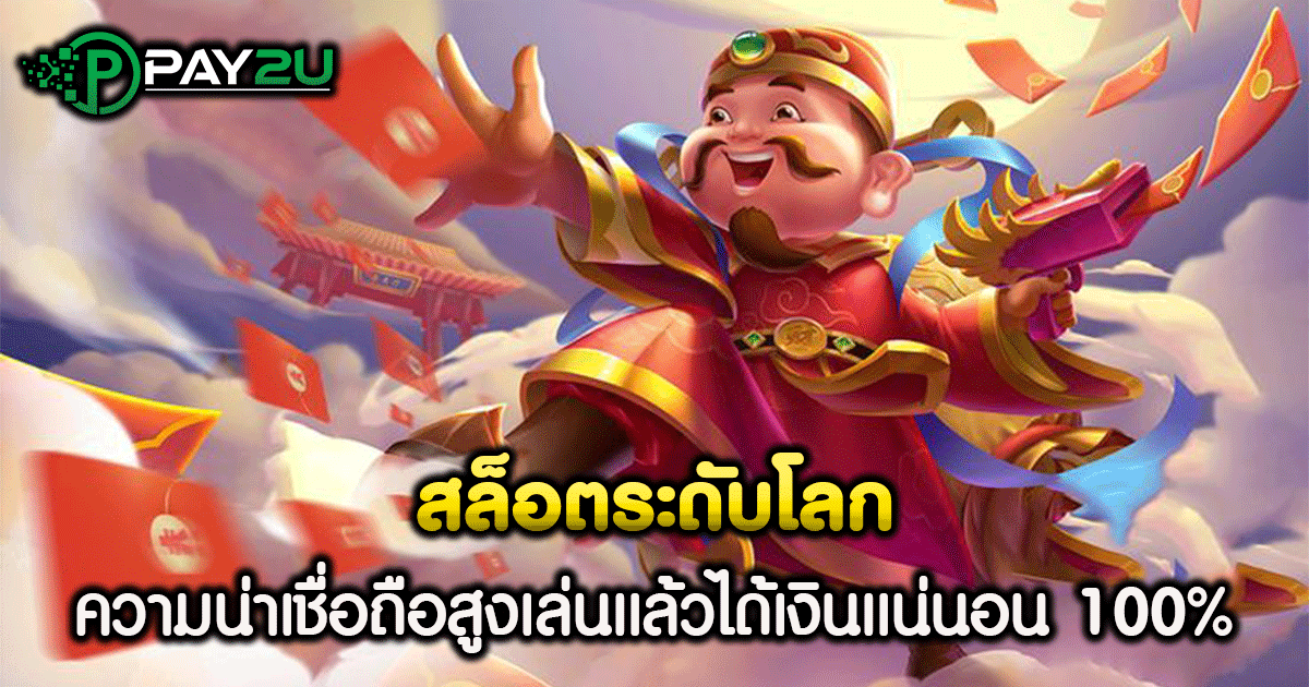 สล็อตระดับโลก