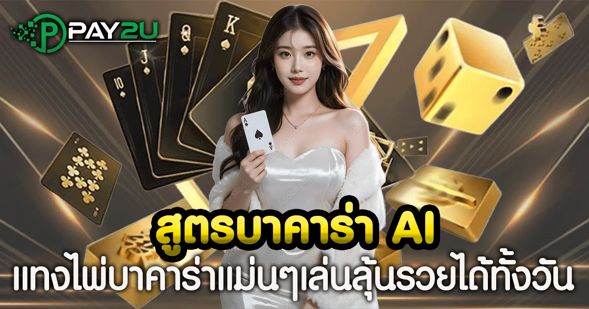 สูตรบาคาร่า AI