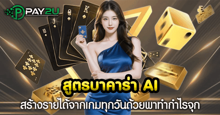 สูตรบาคาร่า AI