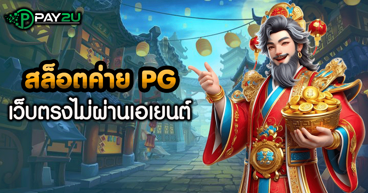 เกม สล็อต ค่าย pg เว็บ ตรง