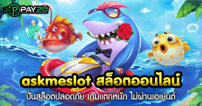 askmeslot สล็อตออนไลน์