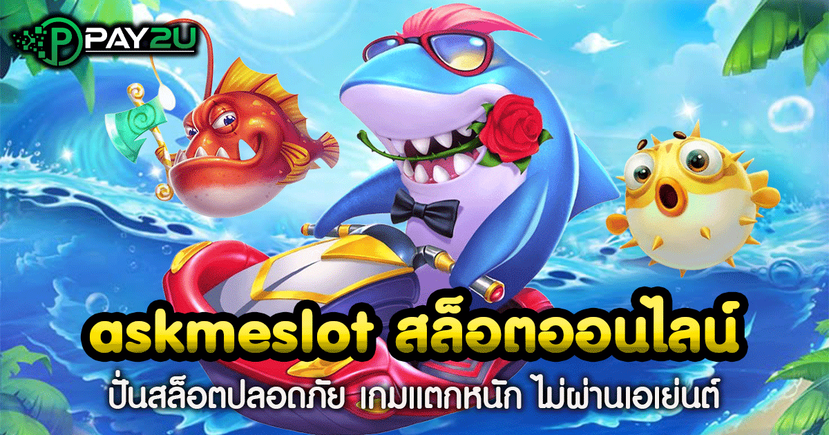 askmeslot สล็อตออนไลน์