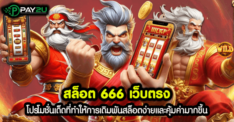 สล็อต 666