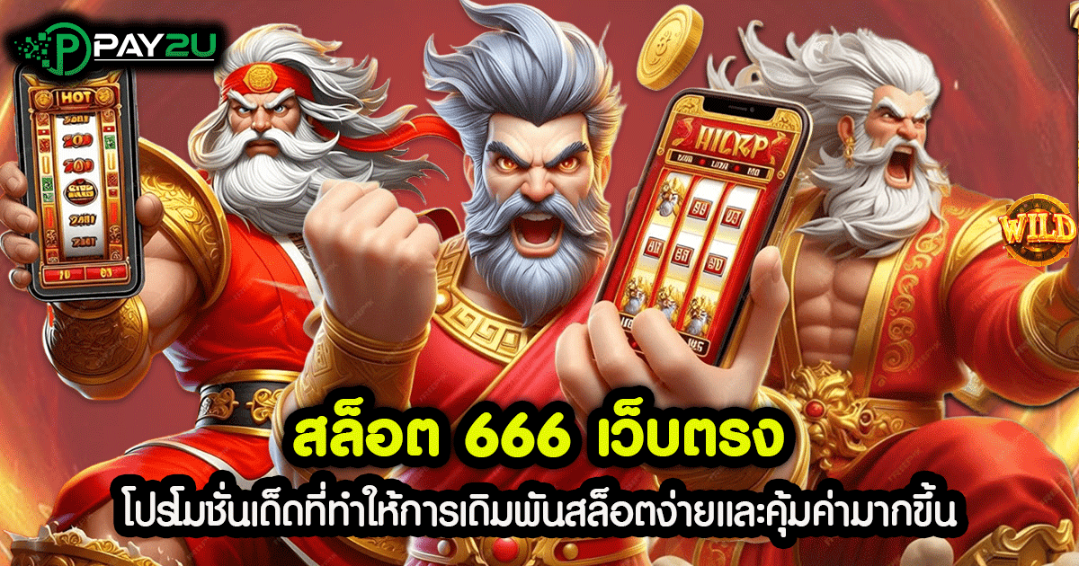 สล็อต 666