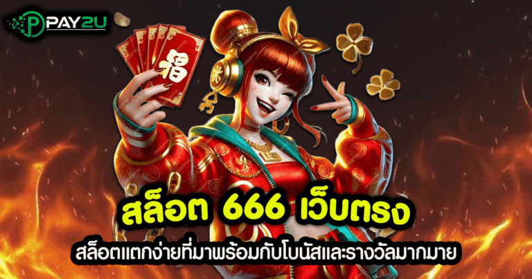 สล็อต 666