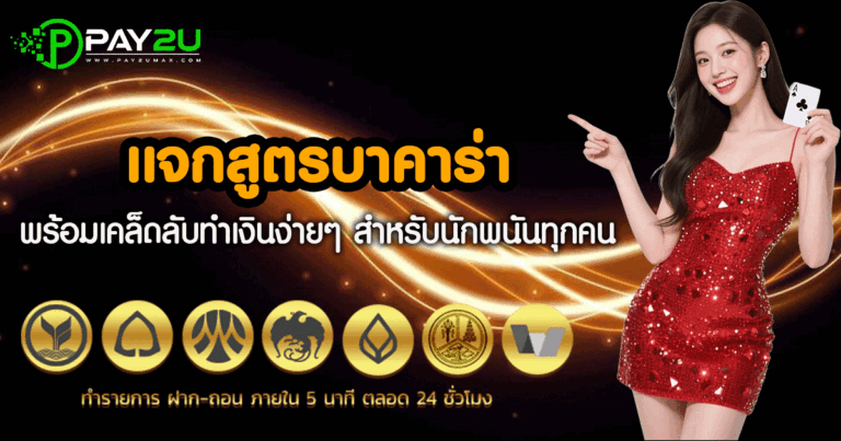 แจกสูตรบาคาร่าฟรี