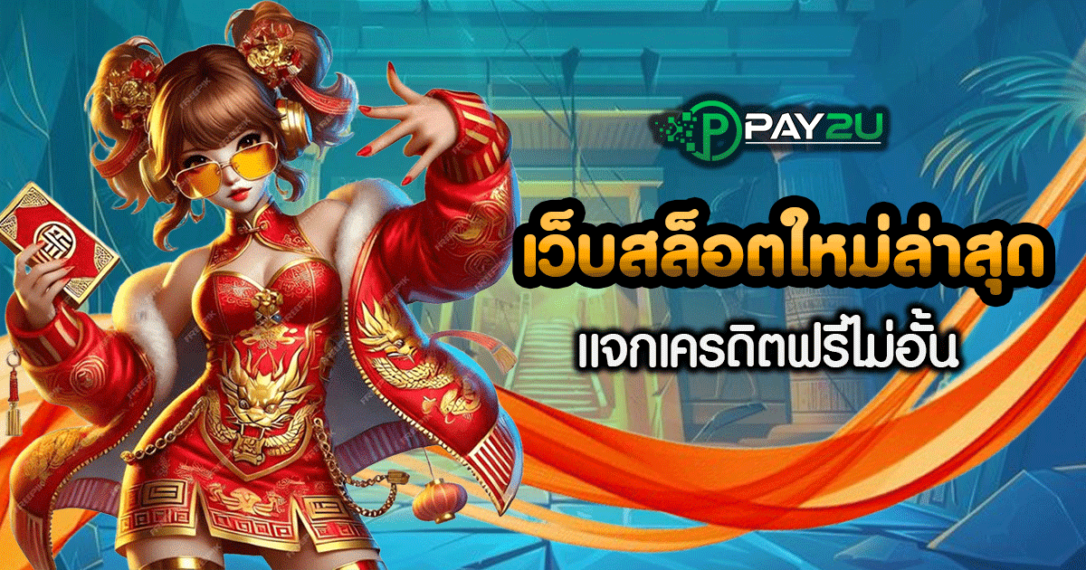 เว็บ สล็อต แจก เครดิต ฟรี ล่าสุด