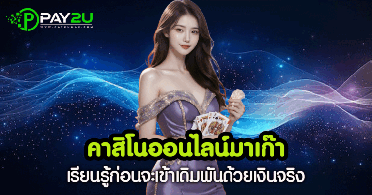 คาสิโน มาเก๊า