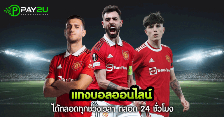 แทงบอลออนไลน์