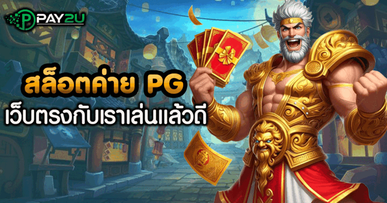 เกม สล็อต ค่าย pg เว็บ ตรง