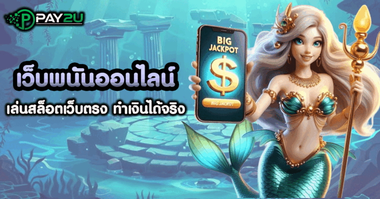 เว็บ พนัน ออนไลน์ ตรง ไม่ ผ่าน เอเย่นต์