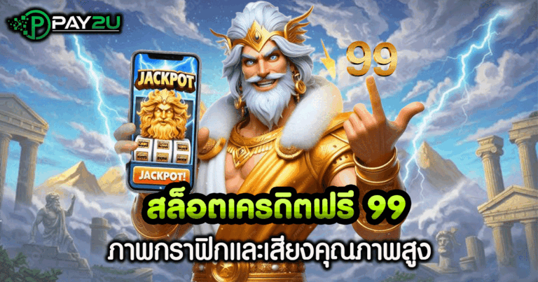 สล็อต เครดิต ฟรี 99