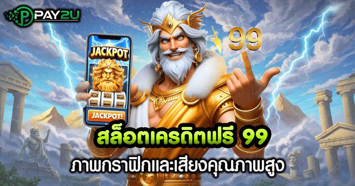 สล็อต เครดิต ฟรี 99