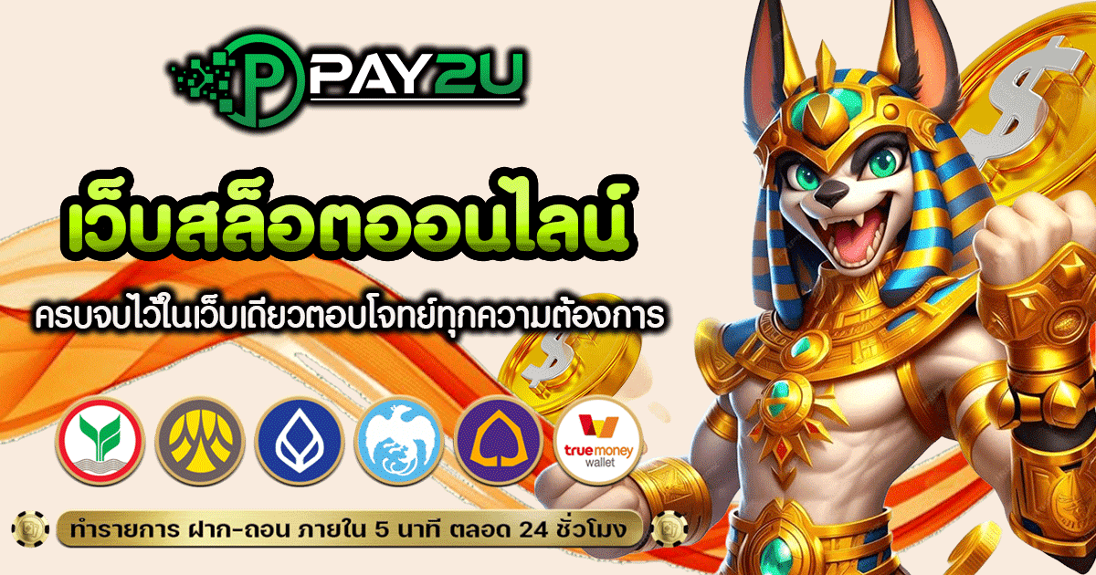 เว็บ สล็อต ออนไลน์